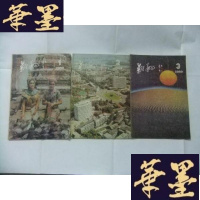 正版旧书翱翔1989年第1.2.3期(总17-19)3册合售Y-Q-Z