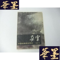 正版旧书朵云 1991年第3期 总第30期Y-Q-Z