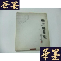 正版旧书徐州国画院 1980-2000Y-Q-Z