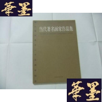 正版旧书当代著名画家作品集—烟台画院成立二十五周年纪念Y-Q-Z