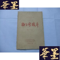 正版旧书交流剧本(十七)四幕话剧 豹子弯战斗 16开油印本Y-Q-Z