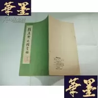正版旧书颜真卿大楷字帖(选字本) 1968年出版Y-Q-Z