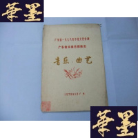 正版旧书广东省一九七八年专业文艺会演 广东音乐曲艺团演出音乐·曲艺Y-Q-Z