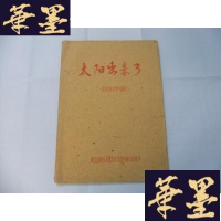 正版旧书太阳出来了(一九五七年下半年部分) 16开油印本Y-Q-Z