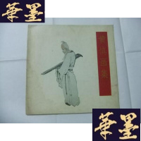 正版旧书慎画集 龚宜生盖多个章Y-Q-Z