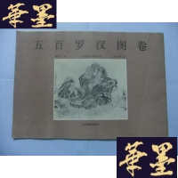 正版旧书五百罗汉图卷(中国画孤本欣赏丛书)Y-Q-Z