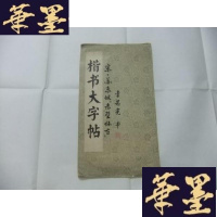 正版旧书楷书大字帖（李思宪书 宋.苏东坡《赤壁怀古》）Y-Q-Z