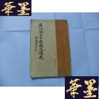 正版旧书广州培正中学国文讲义 初中 第五册Y-Q-Z