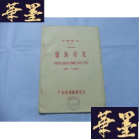 正版旧书恨海奇光(十场话剧)交流剧本(33) 16开油印本Y-Q-Z