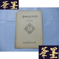 正版旧书粤剧研究资料选辑(7)艺海飘零—学艺回忆 16开油印本Y-Q-Z