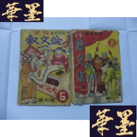 正版旧书广东故事 鬼才伦文叙 第6、8集 2本合售Y-Q-Z
