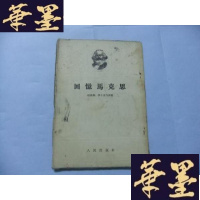 正版旧书回忆马克思 1954年6月初版Y-Q-Z