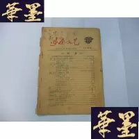 正版旧书业余文艺 1962年11月Y-Q-Z