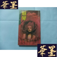 正版旧书魅琴Y-Q-Z