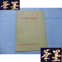 正版旧书从五指山到天山(歌舞)16开油印本Y-Q-Z