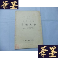 正版旧书春暖人心(七场喜剧)交流剧本(22) 16开铅印本Y-Q-Z