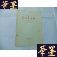 正版旧书十七号房间（独幕话剧） 排练本 16开油印本 1965年Y-Q-Z