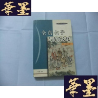 正版旧书全真七子与齐鲁文化Y-Q-Z