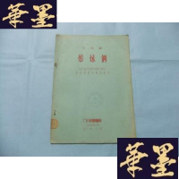 正版旧书姐妹俩(小话剧) 16开油印本 1965年Y-Q-Z