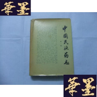 正版旧书中国民族药志卷 16开精装护封Y-Q-Z