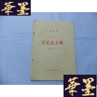 正版旧书月是故乡明(七场话剧)交流剧本(42) 16开油印本Y-Q-Z