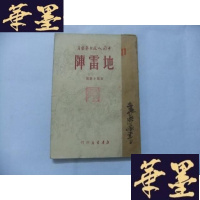 正版旧书阵 短篇小说选(中国人民文艺丛书)1949年5月初版 土纸本Y-Q-Z