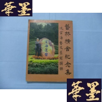 正版旧书艺术精舍纪念集 冼富海艺文篆刻摘粹Y-Q-Z