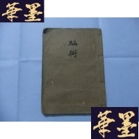 正版旧书男女拆白党之真相 (全一册)民国版 内容全,缺封面封底、版权页Y-Q-Z