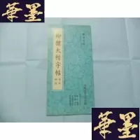 正版旧书柳体大楷字帖 基本练习 柳公权玄秘塔宋拓本选字Y-Q-Z