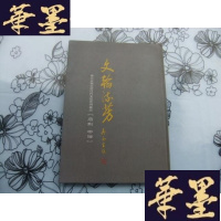 正版旧书文翰流芳:佛山市城市建设档案馆系列藏品[石刻 书法] 大16开精装本Y-Q-Z