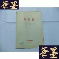 正版旧书姐妹俩(小话剧) 16开油印本Y-Q-Z