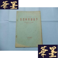 正版旧书售票所里的故事(三场话剧) 16开油印本Y-Q-Z