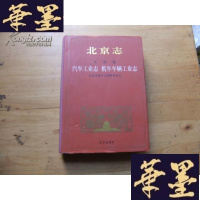 正版旧书北京志工业卷:汽车工业志 机车车辆工业志 16开精装护封Y-Q-Z