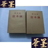 正版旧书马克思 资本论(卷、第三卷)大32开布面精装+护封 1953年Y-Q-Z