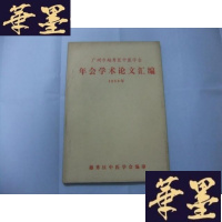 正版旧书广州市越秀区中医学会年会学术论文汇编(1983年)16开油印本Y-Q-Z