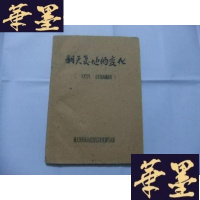 正版旧书翻天覆地的变化(一九五五 合作化高潮部分)16开油印本Y-Q-Z