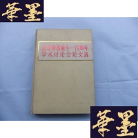正版旧书纪念鲁迅诞辰一百周年学术讨论会论文选 16开精装本Y-Q-Z