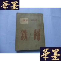 正版旧书铁蹄(新译文丛刊)1953年初版Y-Q-Z