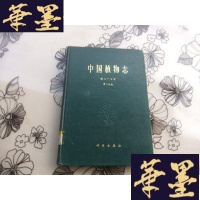 正版旧书中国植物志 第六十七卷第二分册 被子植物 玄参科(一) 16开精装本Y-Q-Z