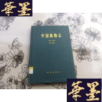 正版旧书中国植物志 第三十卷第二分册(被子植物 双子叶植物纲 腊梅科 番茄枝科 肉豆蔻科) 16开精装本Y-Q-Z
