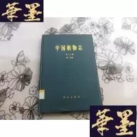 正版旧书中国植物志 第三十卷第二分册(被子植物 双子叶植物纲 腊梅科 番茄枝科 肉豆蔻科) 16开精装本Y-Q-Z