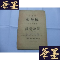 正版旧书小粤剧 向阳坡 方言小歌剧 沃野红苗 快板剧 批判会前 16开油印本Y-Q-Z