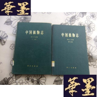 正版旧书中国植物志 第六十七卷分册 双子植物纲 茄科 第二分册 被子植物 玄参科(一) 16开精装本Y-Q-Z