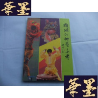 正版旧书赵继红狮艺三十年 南狮王 赵继红 签名赠本 有印章 大16开精装护封Y-Q-Z