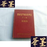 正版旧书黔南布依族苗族自治州志 第二卷 地理志 16开精装本Y-Q-Z