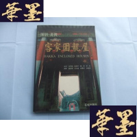 正版旧书深圳 龙岗 客家围龙屋Y-Q-Z