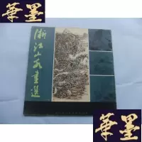 正版旧书浙江山水画选Y-Q-Z