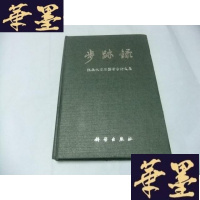 正版旧书步迹录—张森水旧石器考古论文集 16开精装本Y-Q-Z