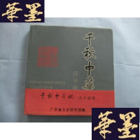 正版旧书千秋中华魂 诗书画集 12开精装护封 有书腰Y-Q-Z