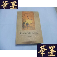正版旧书苏庚春中国画史记略 16开精装本Y-Q-Z